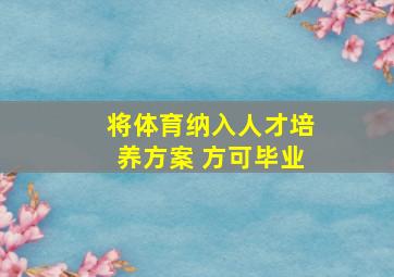 将体育纳入人才培养方案 方可毕业